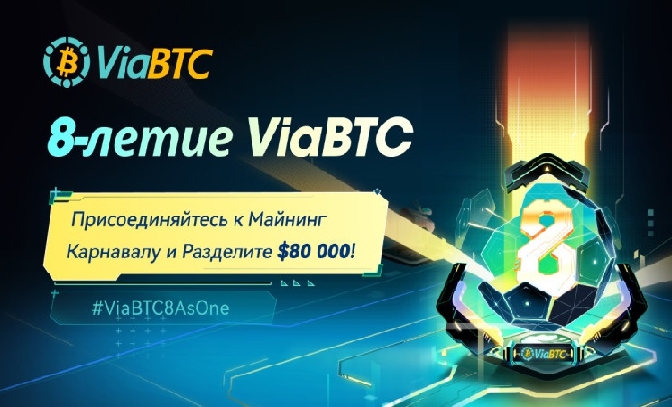 
			Майнинг-пул ViaBTC запустил множество конкурсов с призовым фондом $80 000		
