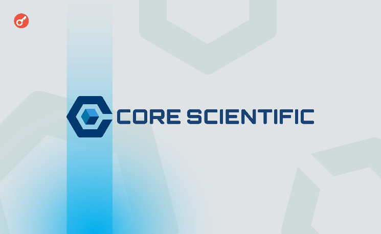 
			Core Scientific добыла в июне 430 BTC и заключила новую сделку с CoreWave на $1,23 млрд		